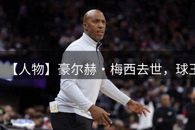 【人物】豪尔赫·梅西去世，球王的人生导师离开了