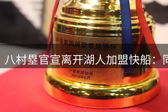 八村塁官宣离开湖人加盟快船：同城换队，全新开始