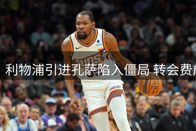 利物浦引进孔萨陷入僵局 转会费成最大障碍