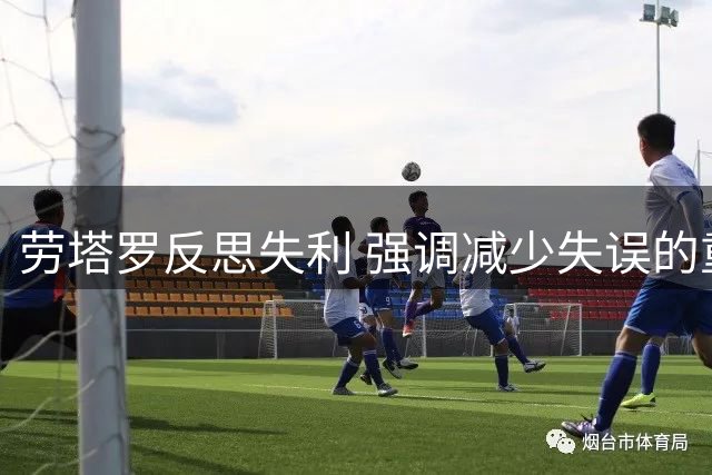 劳塔罗反思失利 强调减少失误的重要性