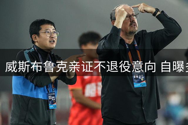 威斯布鲁克亲证不退役意向 自曝多支球队展开追逐谈判