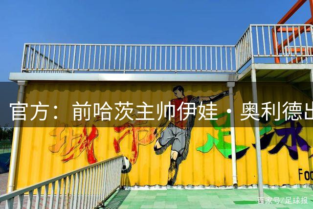 官方：前哈茨主帅伊娃·奥利德出任曼联女足主帅，签约至2028年