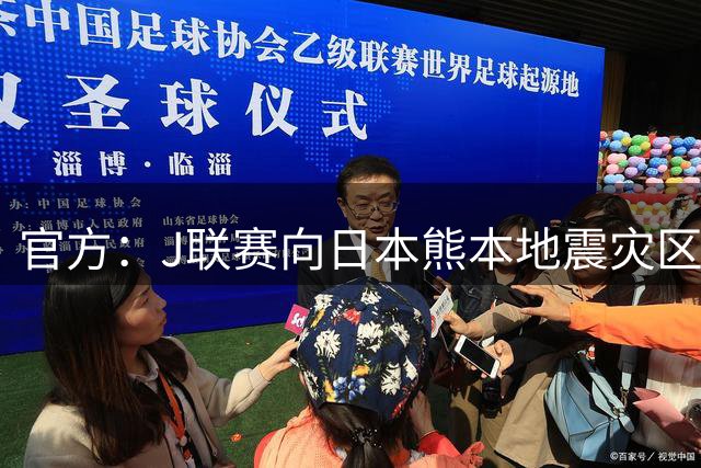 官方：J联赛向日本熊本地震灾区捐款1000万日元