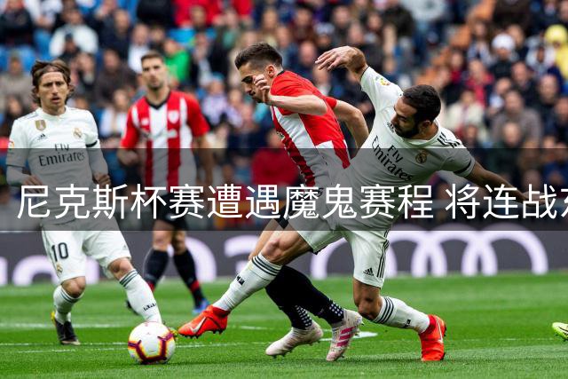 尼克斯杯赛遭遇魔鬼赛程 将连战东部四强敌
