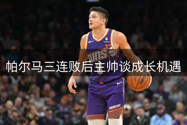 帕尔马三连败后主帅谈成长机遇
