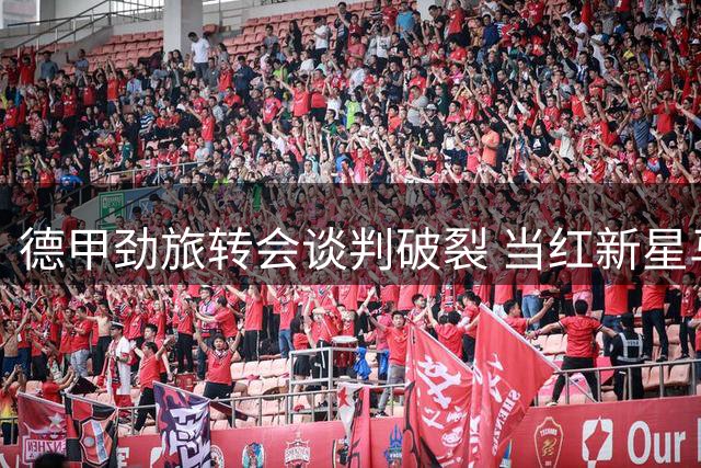 德甲劲旅转会谈判破裂 当红新星马西马留守奥格斯堡