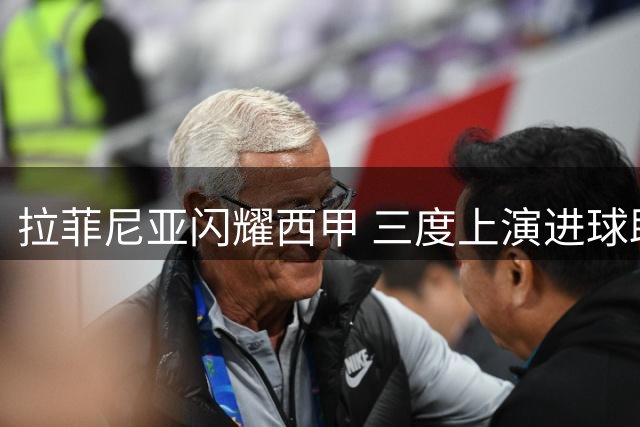 拉菲尼亚闪耀西甲 三度上演进球助攻双响好戏