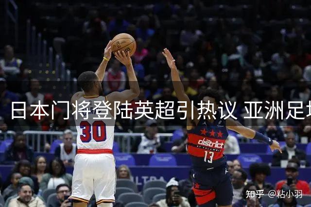 日本门将登陆英超引热议 亚洲足坛格局悄然生变
