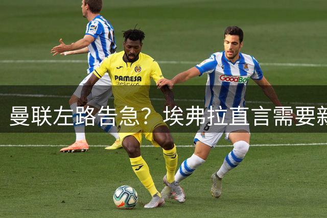 曼联左路告急？埃弗拉直言需要新力量