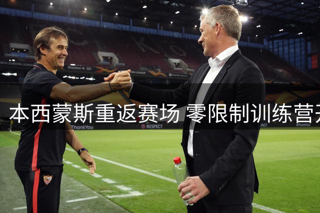 本西蒙斯重返赛场 零限制训练营开启复出之路