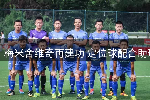 梅米舍维奇再建功 定位球配合助球队扩大比分