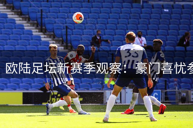 欧陆足坛新赛季观察：豪门喜忧参半的起步之战