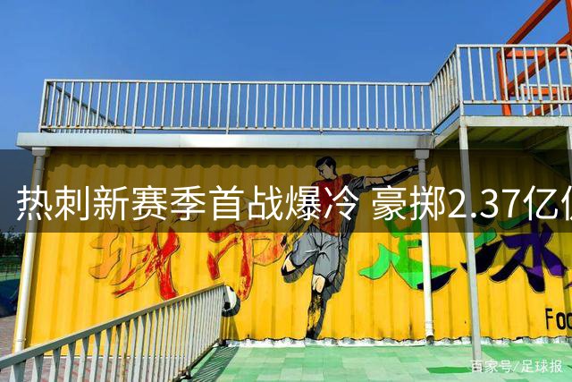 热刺新赛季首战爆冷 豪掷2.37亿仍遭三球惨败