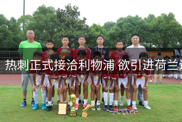 热刺正式接洽利物浦 欲引进荷兰边锋加克波