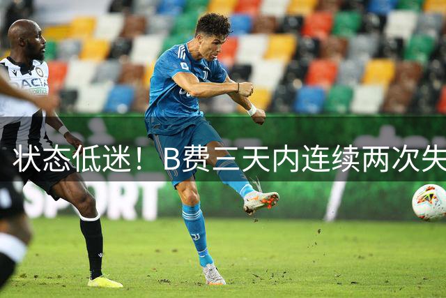 状态低迷！B费三天内连续两次失点