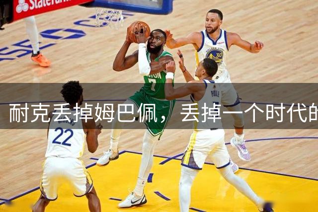 耐克丢掉姆巴佩，丢掉一个时代的入口