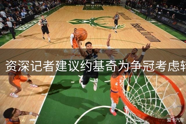 资深记者建议约基奇为争冠考虑转会