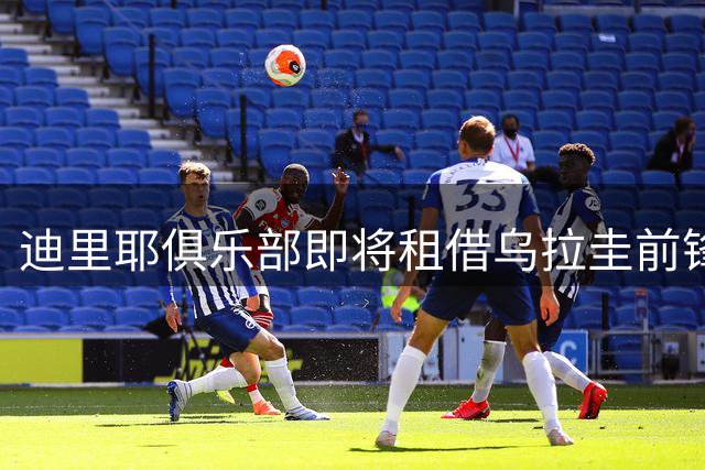 迪里耶俱乐部即将租借乌拉圭前锋努涅斯