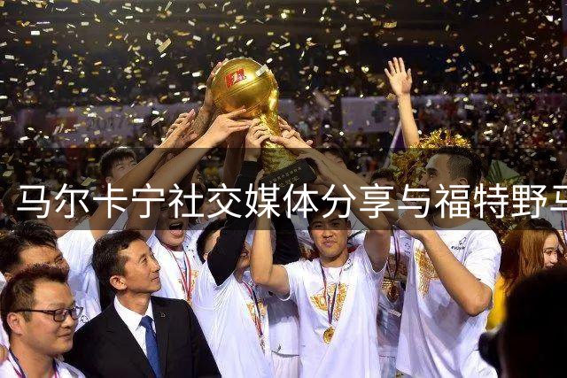 马尔卡宁社交媒体分享与福特野马跑车酷照