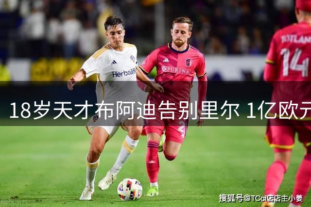 18岁天才布阿迪告别里尔 1亿欧元转投曼城创法甲纪录